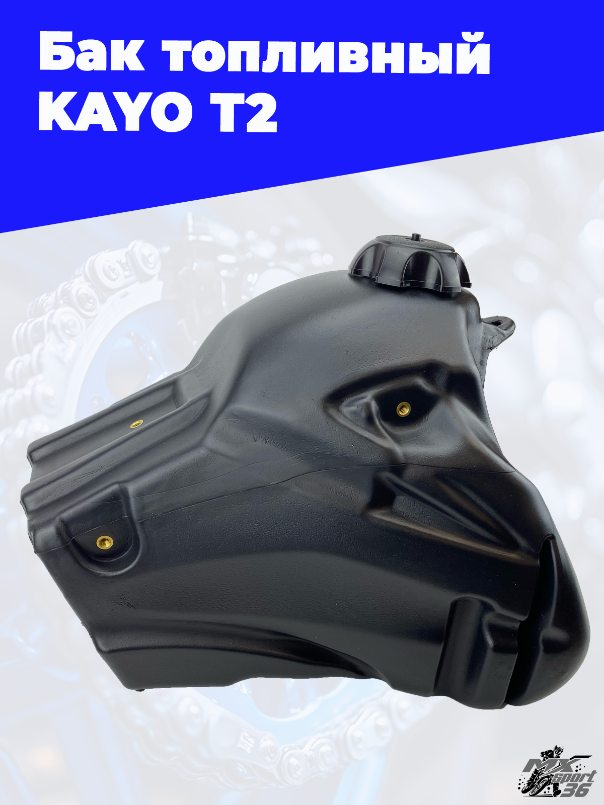 бак топливный KAYO T2 - фото 2