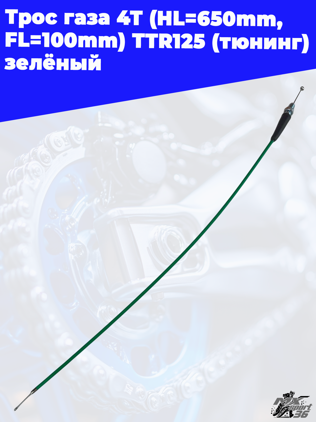 трос газа 4Т (HL=650mm, FL=100mm) TTR125 (тюнинг) зелёный - фото 1