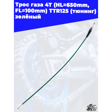 трос газа 4Т (HL=650mm, FL=100mm) TTR125 (тюнинг) зелёный - миниатюра 1