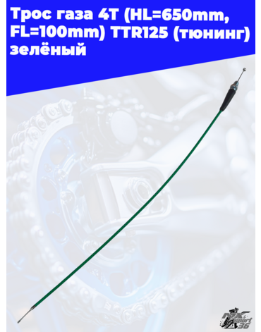трос газа 4Т (HL=650mm, FL=100mm) TTR125 (тюнинг) зелёный