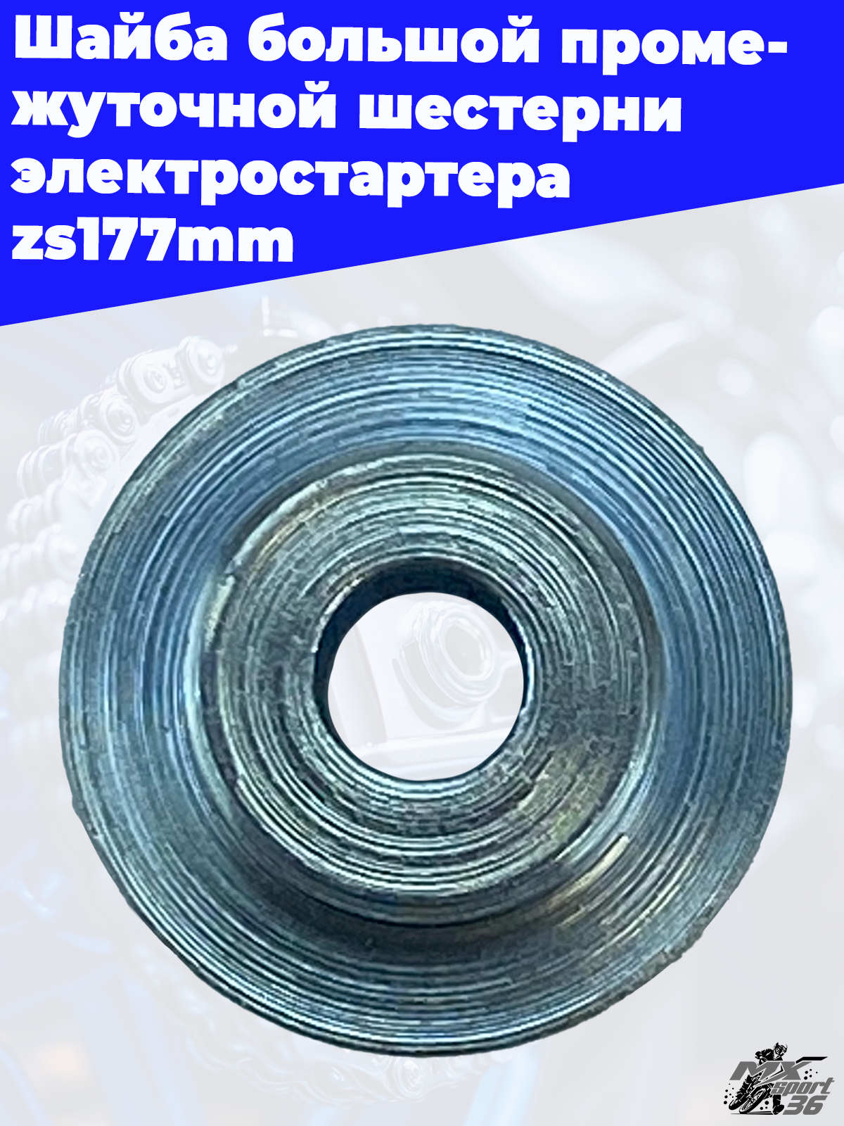 Шайба большой промежуточной шестерни электростартера zs177mm - фото 2
