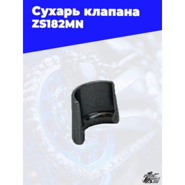 Сухарь клапана ZS182MN - миниатюра 2