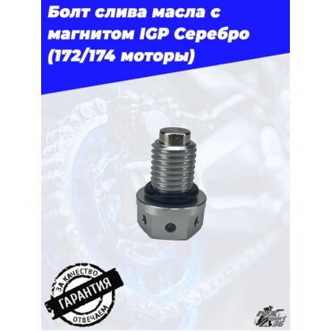 Болт слива масла с магнитом IGP Серебро  (172 174 моторы) - миниатюра 3