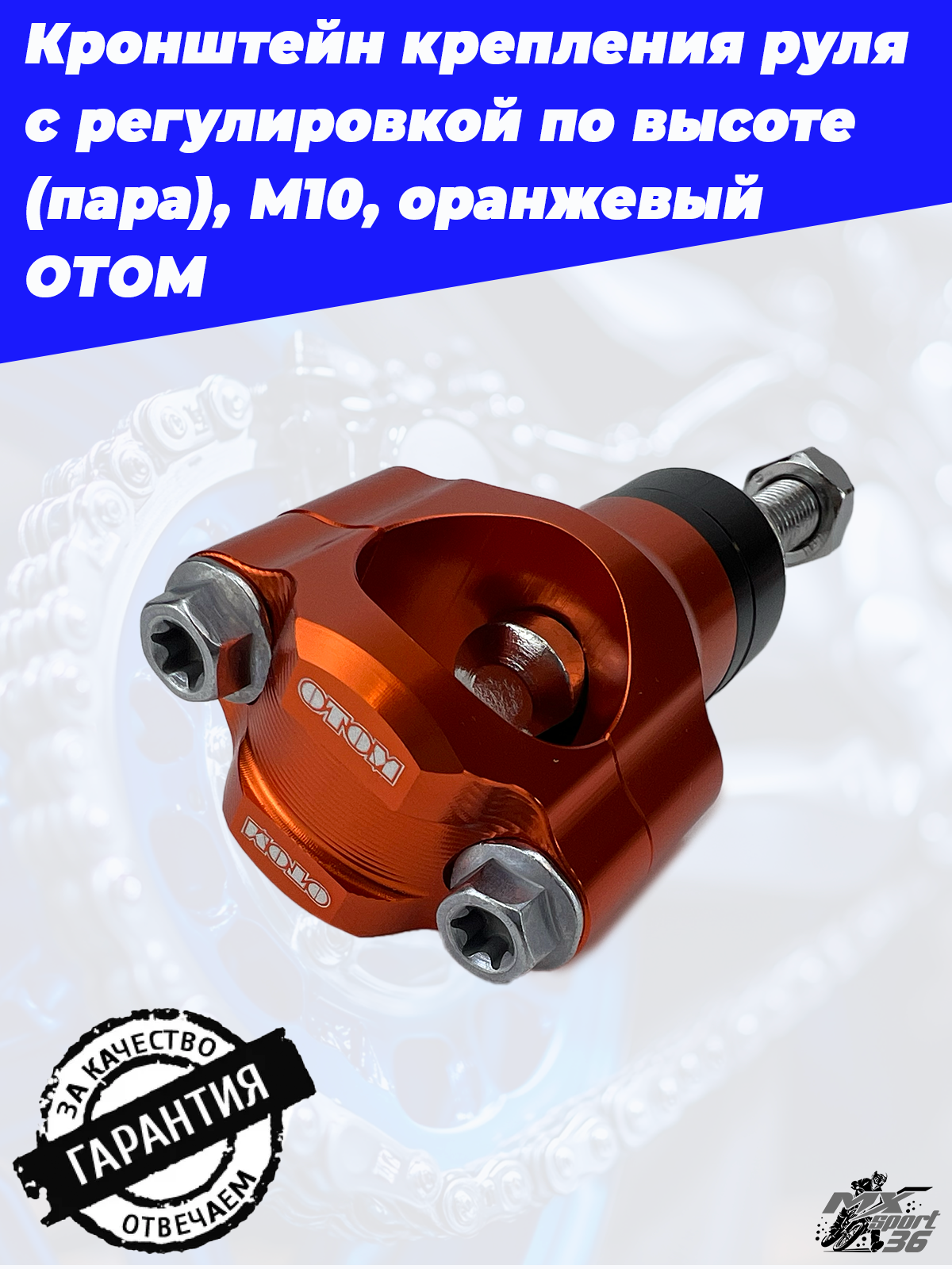 кронштейн крепления руля с регулировкой по высоте (пара), М10, оранжевый ОТОМ - фото 3