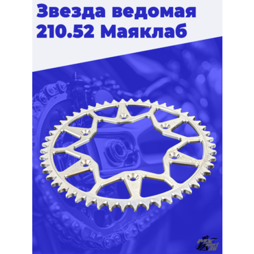 Звезда ведомая 210.52 Маяклаб - миниатюра 2