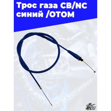 Трос газа CB NC синий /ОТОМ - миниатюра 2