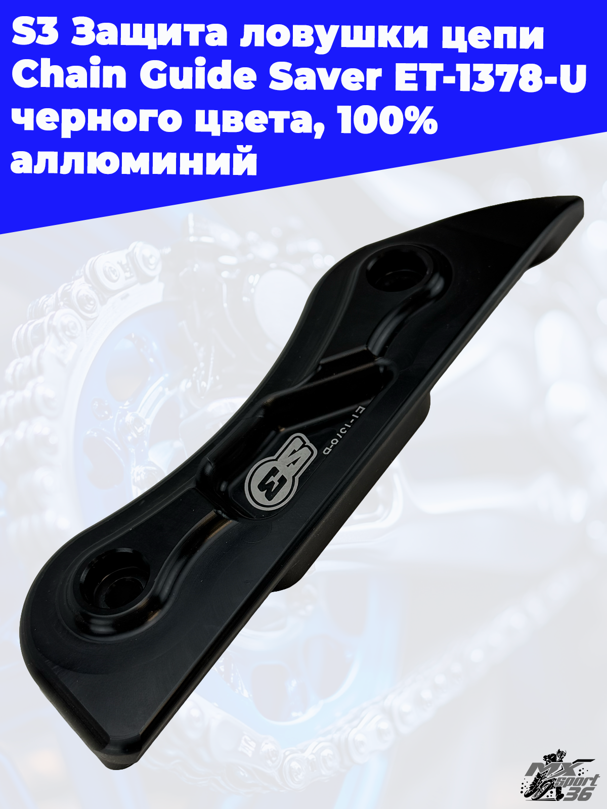 S3 Защита ловушки цепи Chain Guide Saver ET 1378 U, черного цвета, 100%  аллюминий - фото 2