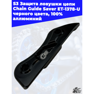 S3 Защита ловушки цепи Chain Guide Saver ET 1378 U, черного цвета, 100%  аллюминий - миниатюра 2