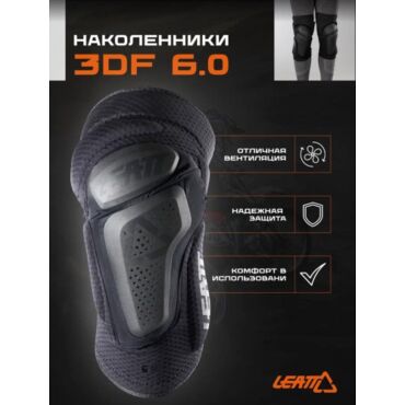 Leatt Наколенники 3DF 6.0 Black (2024) - миниатюра 6