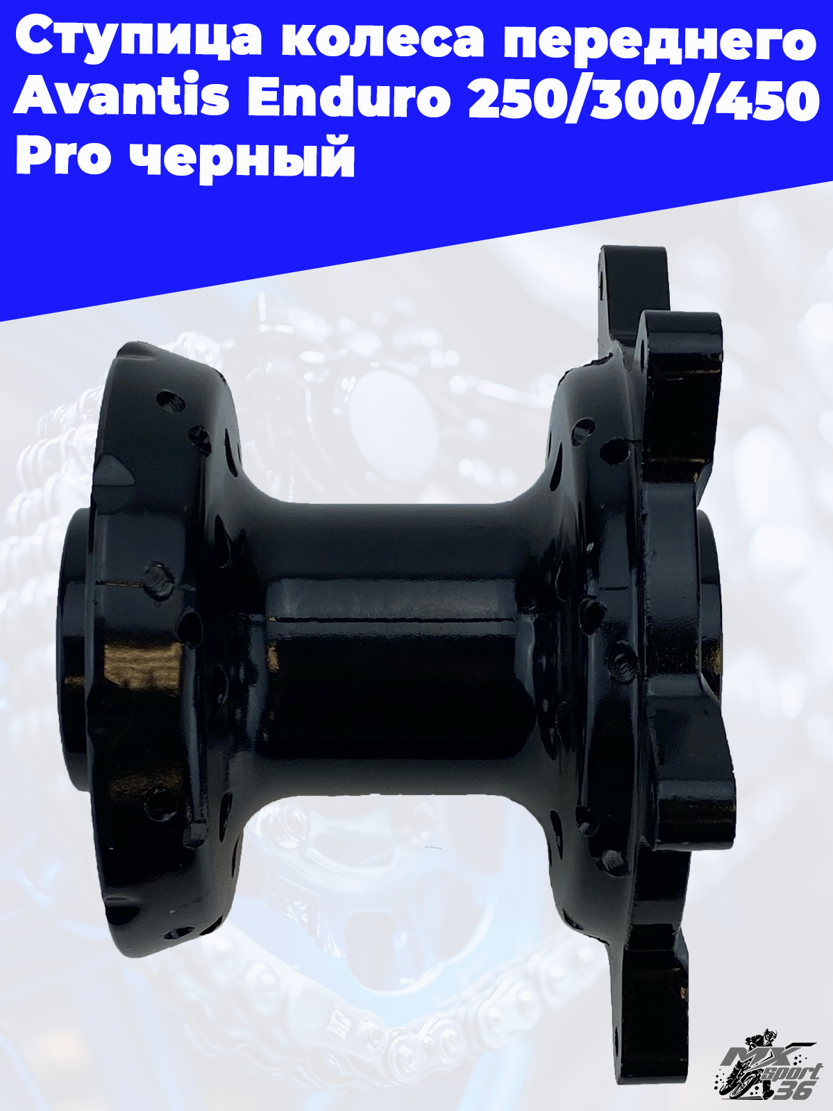 Ступица колеса переднего Avantis Enduro 250 300 450 Pro черный - фото 3