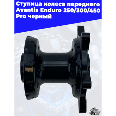 Ступица колеса переднего Avantis Enduro 250 300 450 Pro черный - миниатюра 3