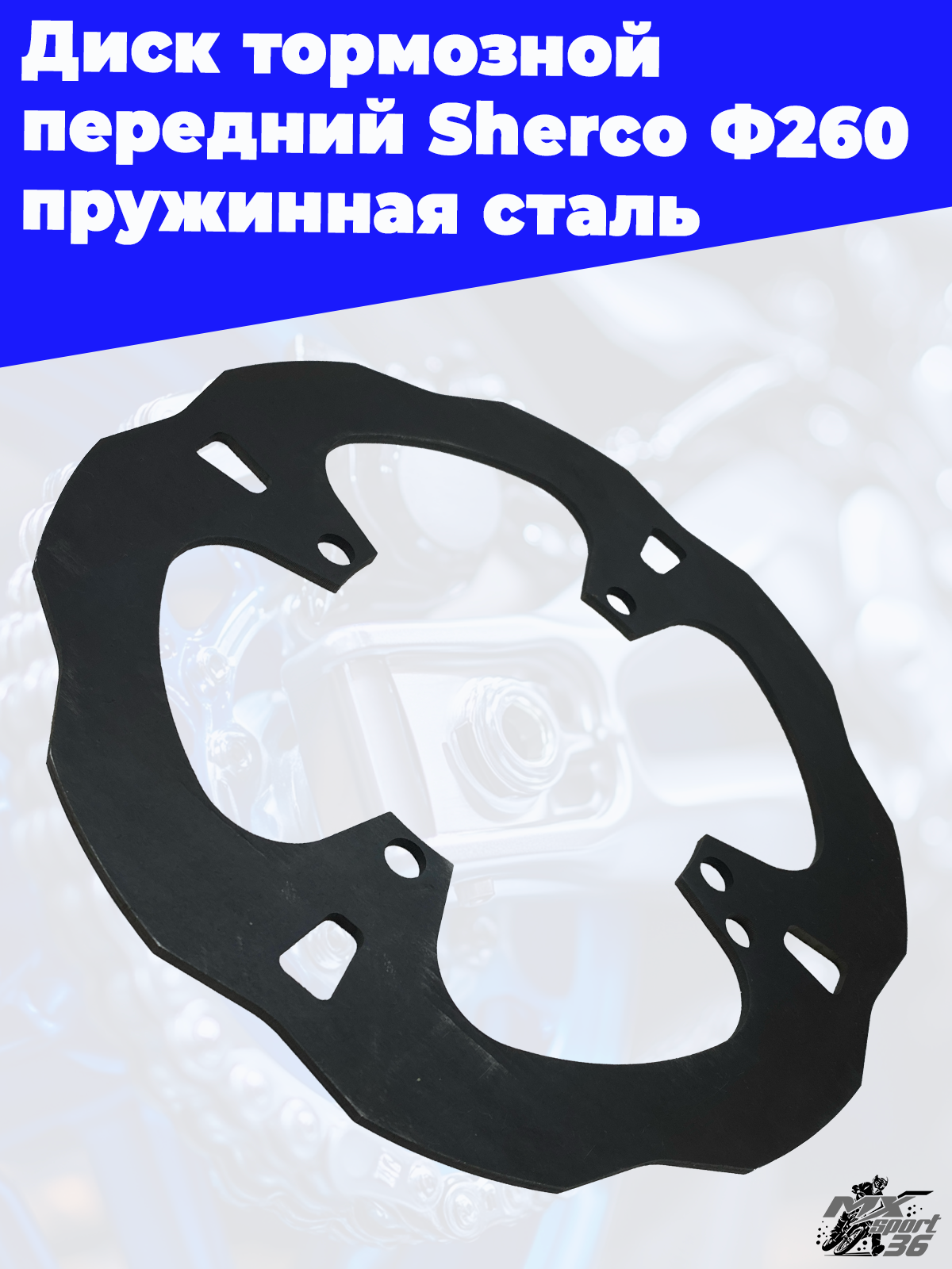Диск тормозной передний Sherco Ф260 пружинная сталь - фото 1