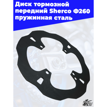 Диск тормозной передний Sherco Ф260 пружинная сталь - миниатюра 1