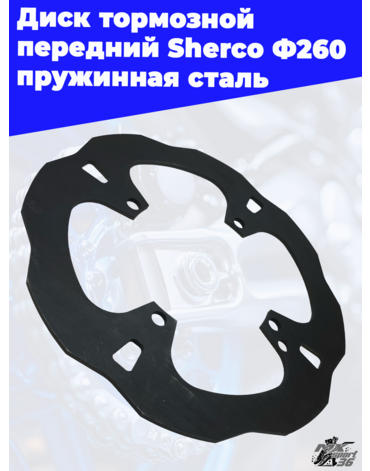 Диск тормозной передний Sherco Ф260 пружинная сталь
