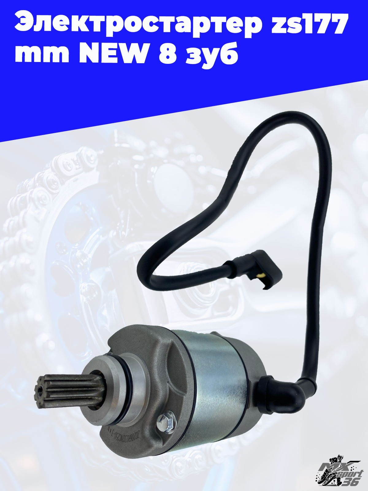Электростартер zs177mm NEW 8 зуб - фото 3