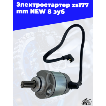 Электростартер zs177mm NEW 8 зуб - миниатюра 3