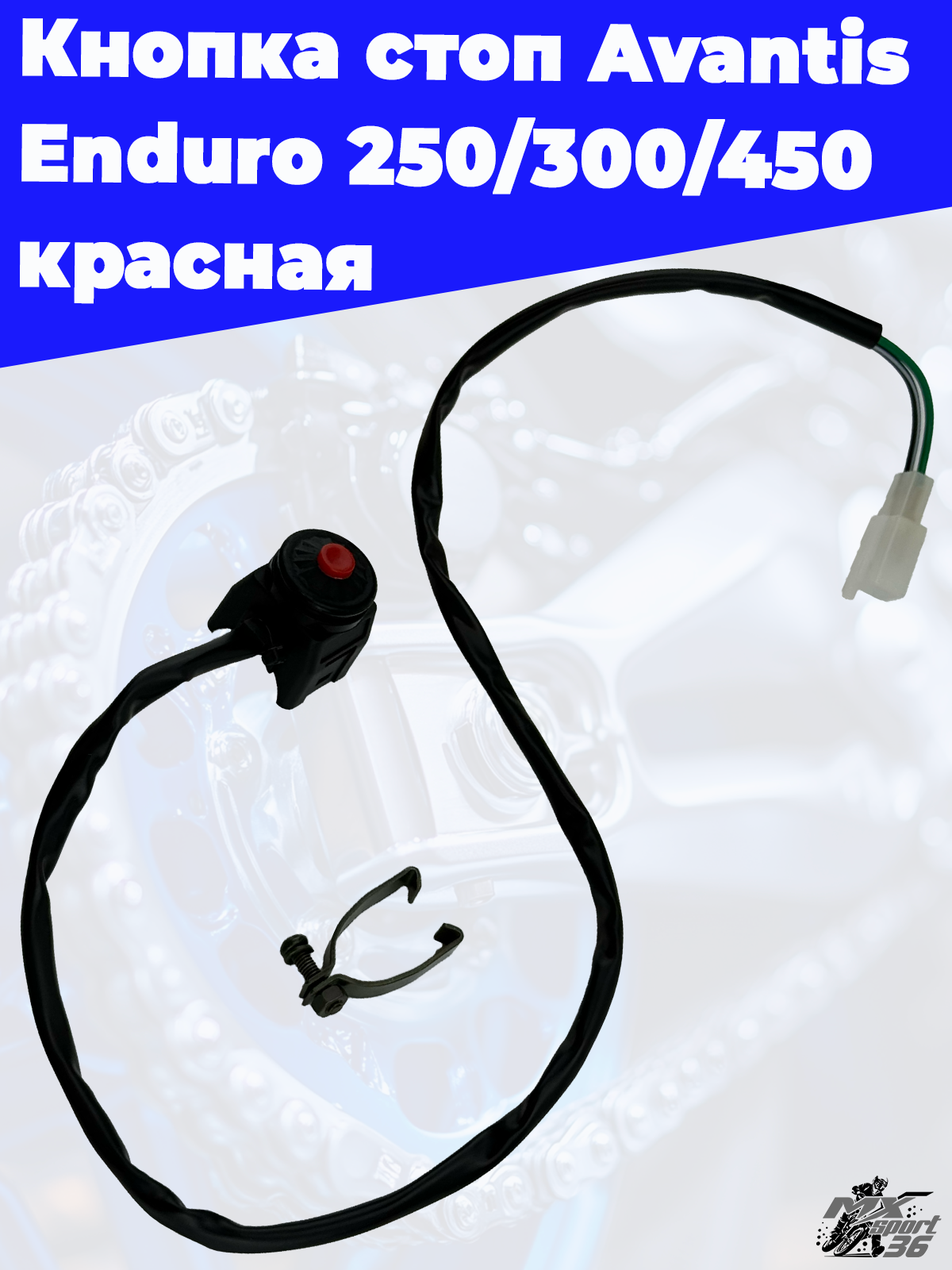 Кнопка стоп Avantis Enduro 250 300 450 красная - фото 2