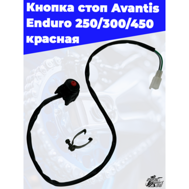 Кнопка стоп Avantis Enduro 250 300 450 красная - миниатюра 2
