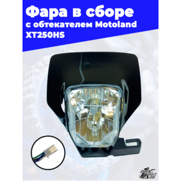фара головного света в сборе с обтекателем Motoland XT250HS - миниатюра 2
