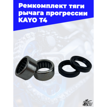 ремкомплект тяги рычага прогрессии KAYO T4 - миниатюра 1