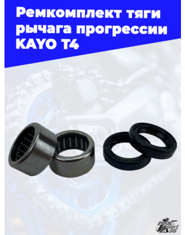 ремкомплект тяги рычага прогрессии KAYO T4