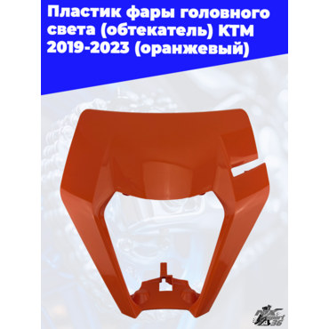 пластик фары головного света (обтекатель) KTM 2019 2023 (оранжевый) - миниатюра 3