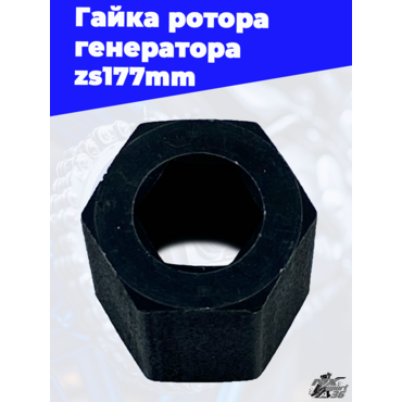 Гайка ротора генератора zs177mm - миниатюра 2