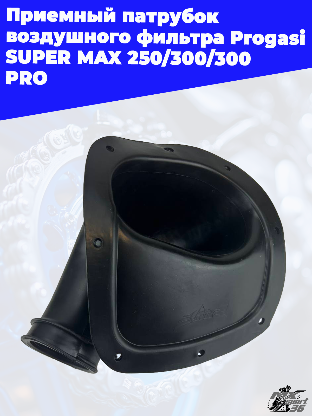 приемный патрубок воздушного фильтра Progasi SUPER MAX 250 300 300 PRO - фото 2