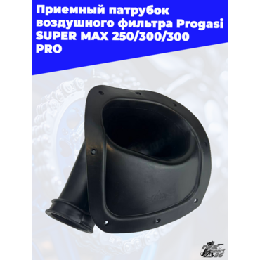приемный патрубок воздушного фильтра Progasi SUPER MAX 250 300 300 PRO - миниатюра 2