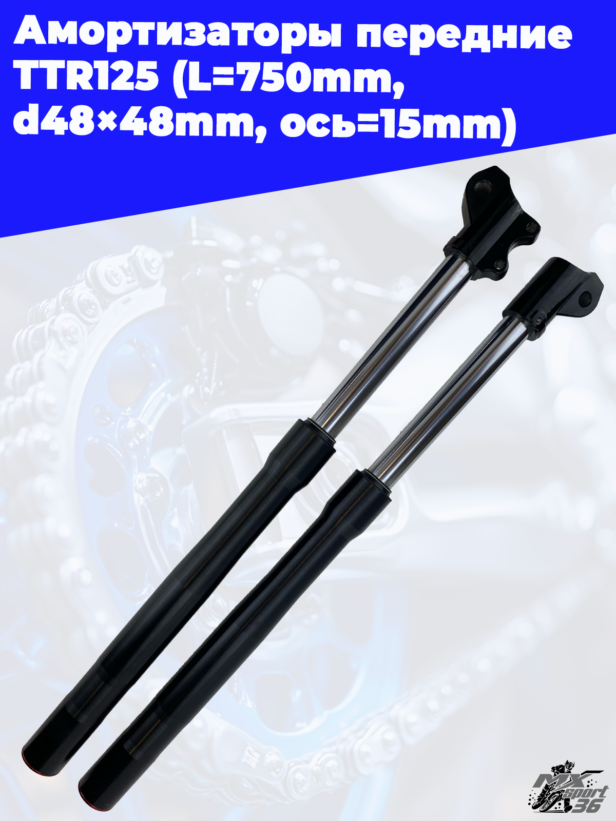 амортизаторы передние (компл.) TTR125 (L=750mm, d48×48mm) (ось=15mm) - фото 1