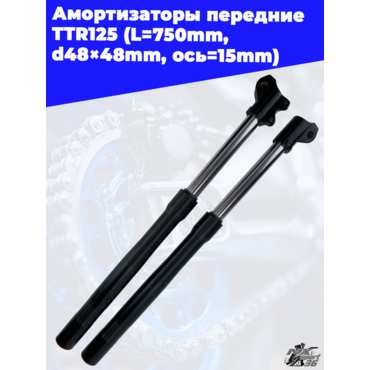 амортизаторы передние (компл.) TTR125 (L=750mm, d48×48mm) (ось=15mm) - миниатюра 1