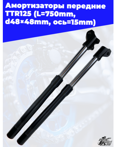 амортизаторы передние (компл.) TTR125 (L=750mm, d48×48mm) (ось=15mm)