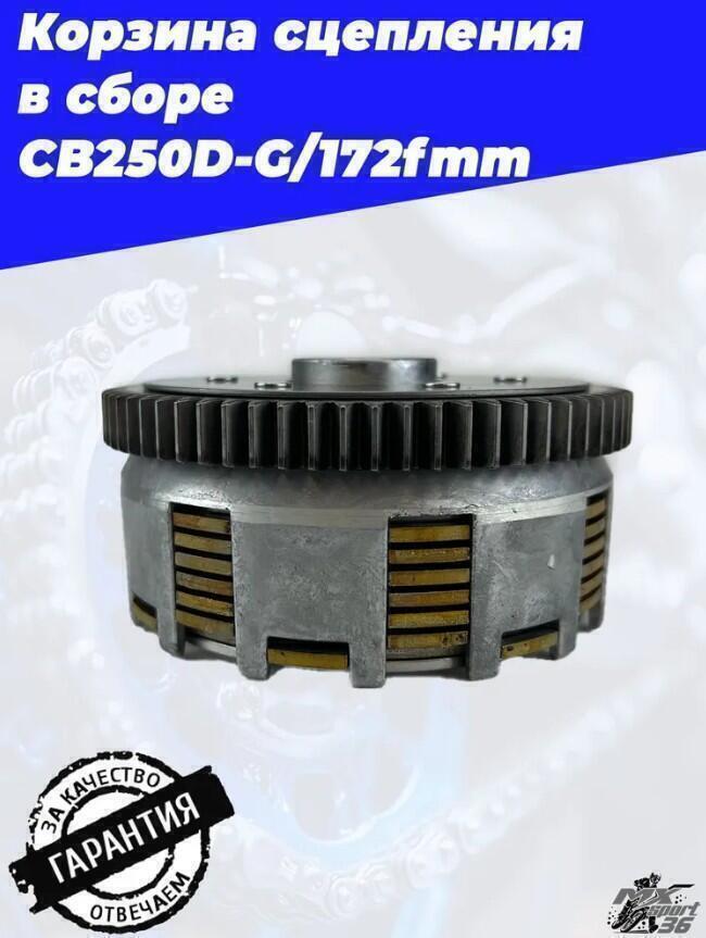 Корзина сцепления в сборе CB250D G 172fmm - фото 4