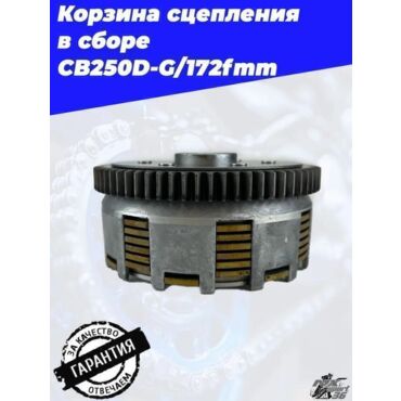 Корзина сцепления в сборе CB250D G 172fmm - миниатюра 4