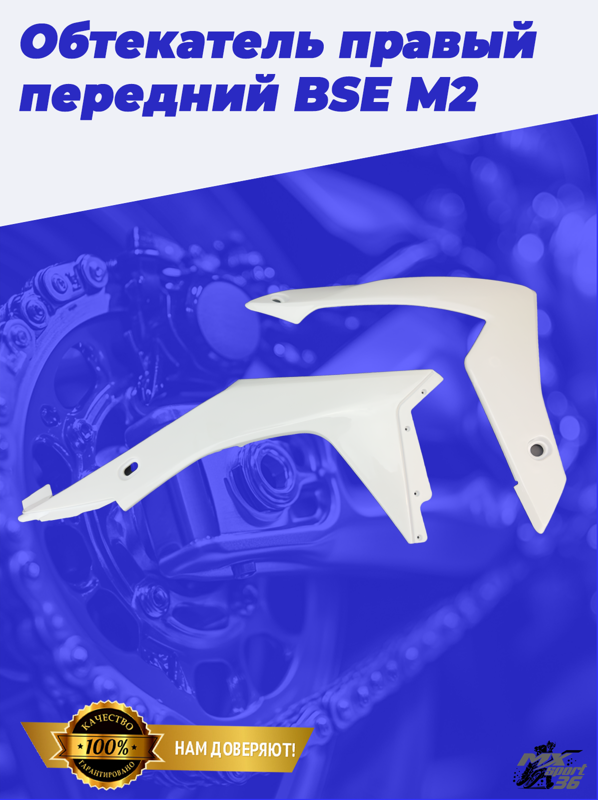 Обтекатель правый передний (два элемента) BSE M2 до 2020 года - фото 4