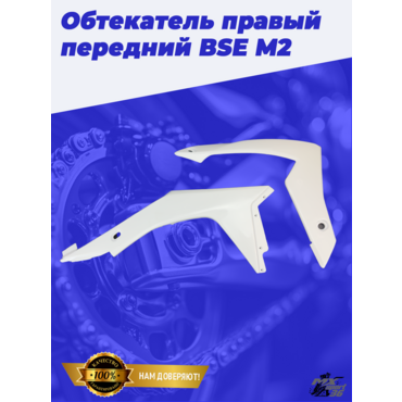Обтекатель правый передний (два элемента) BSE M2 до 2020 года - миниатюра 4