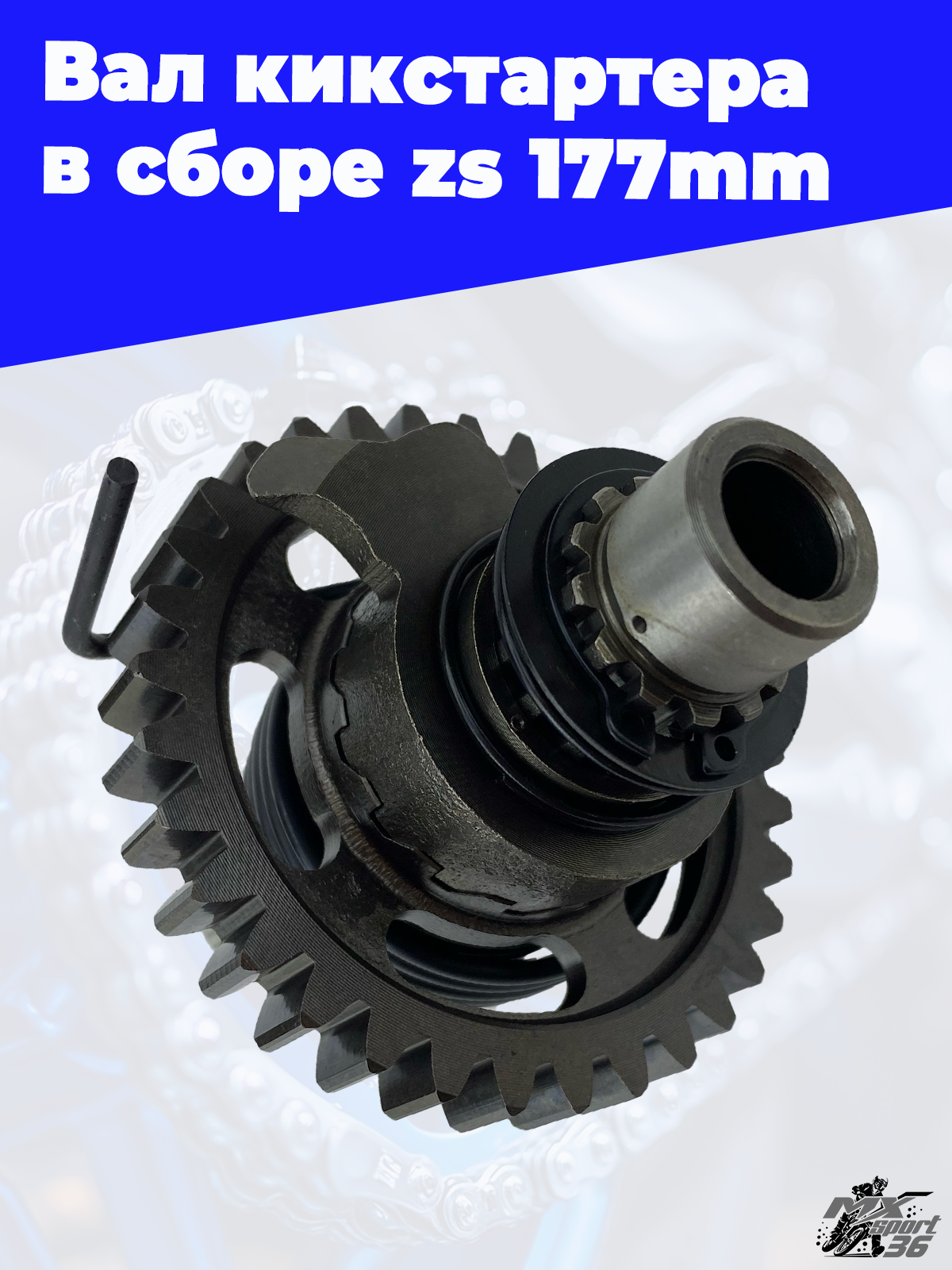 Вал кикстартера в сборе zs177mm - фото 3