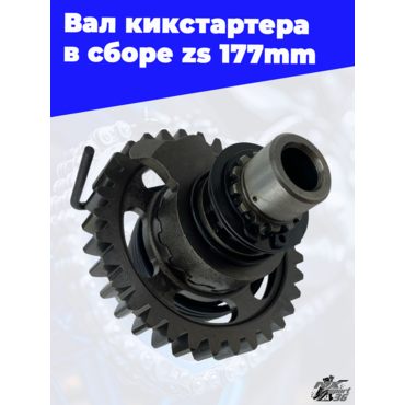 Вал кикстартера в сборе zs177mm - миниатюра 3