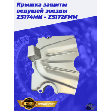 Крышка защиты ведущей звезды ZS174MN - ZS172FMM - миниатюра 3