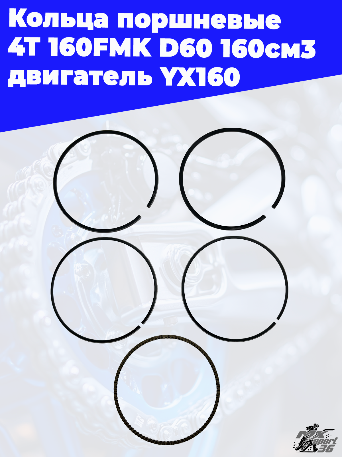 кольца поршневые 4Т 160FMK D60 160см3 двигатель YX160 - фото 2