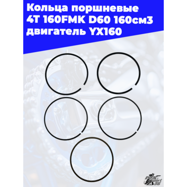 кольца поршневые 4Т 160FMK D60 160см3 двигатель YX160 - миниатюра 2