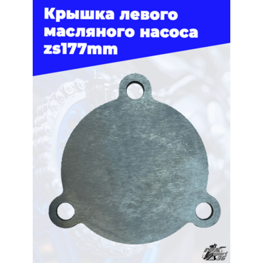 Крышка левого масляного насоса zs177mm - миниатюра 1