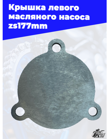 Крышка левого масляного насоса zs177mm