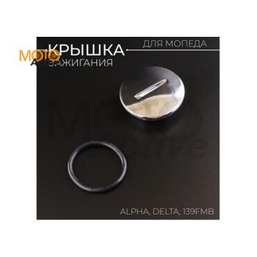 Крышка зажигания 139FMB Alpha, Delta (большая) 
