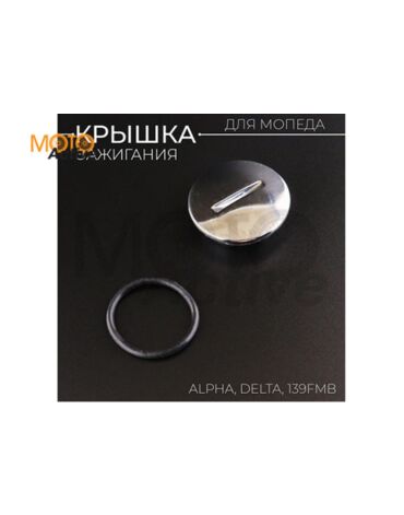 Крышка зажигания 139FMB Alpha, Delta (большая) "BEEZMOTO"