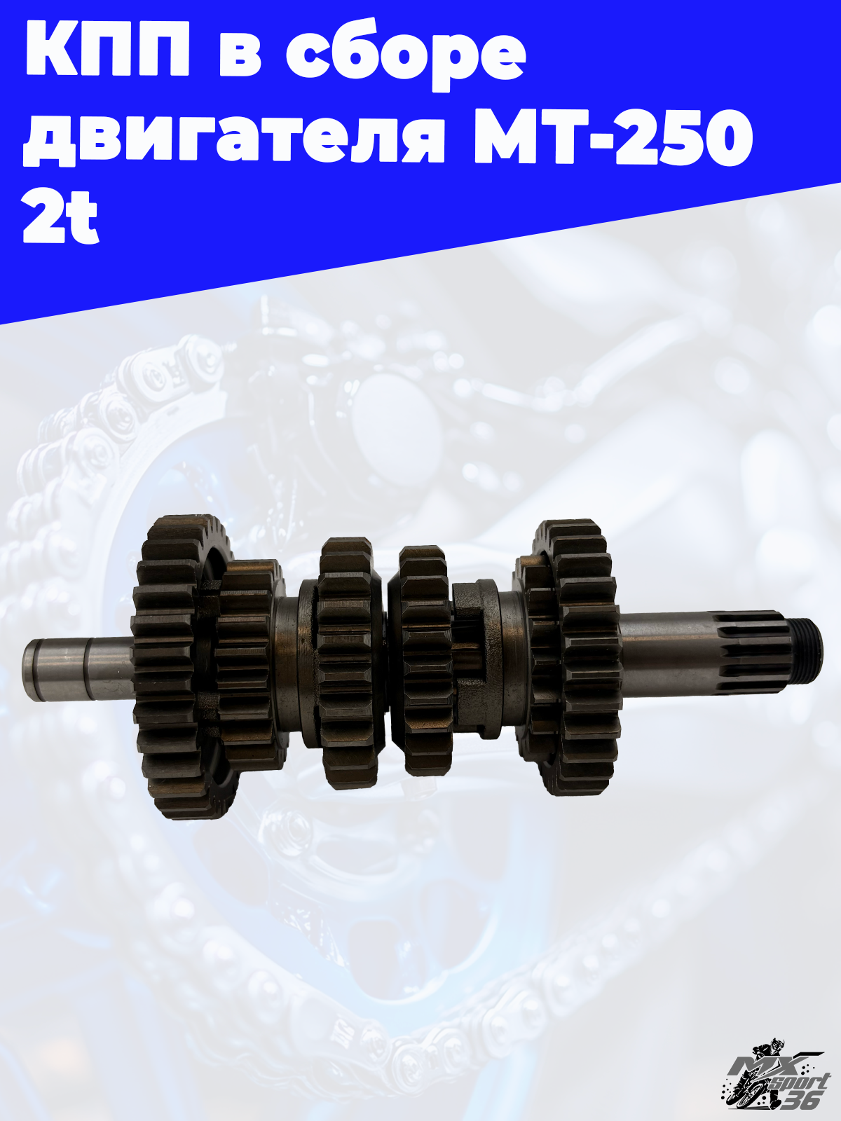 КПП в сборе двигателя MT 250 2t - фото 2