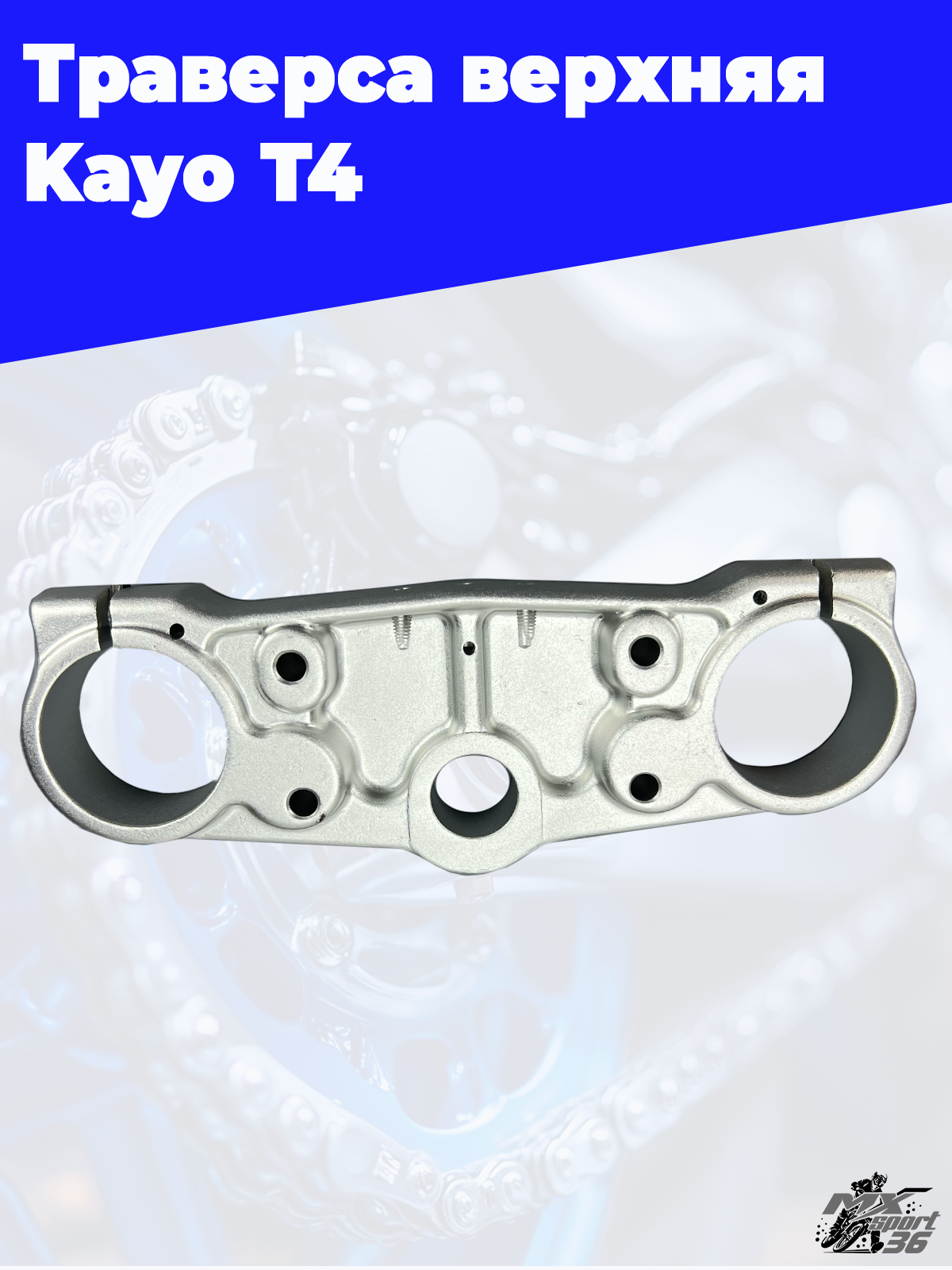траверса верхняя KAYO T4 - фото 1