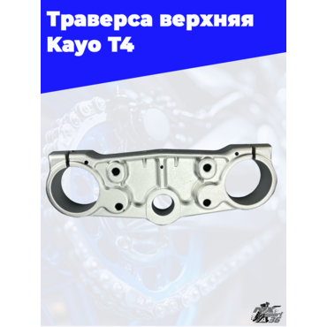 траверса верхняя KAYO T4 - миниатюра 1