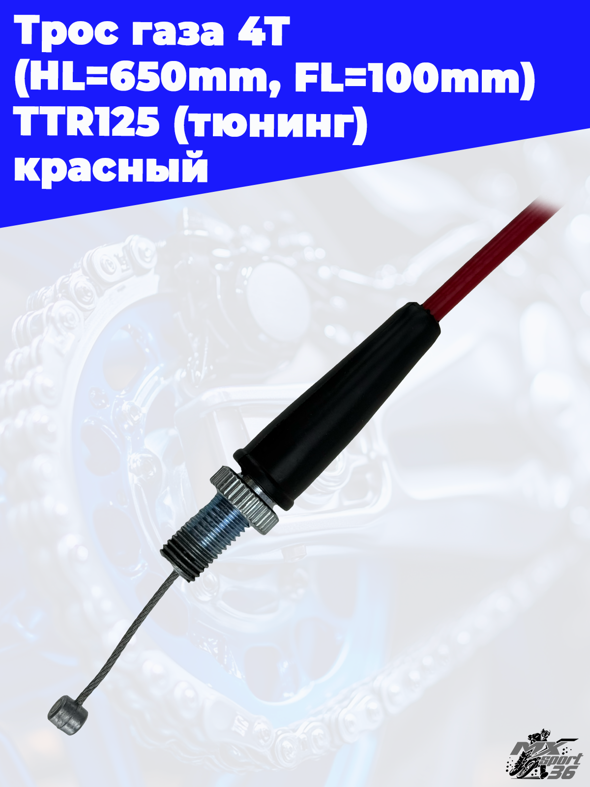 трос газа 4Т (HL=650mm, FL=100mm) TTR125 (тюнинг) красный - фото 2