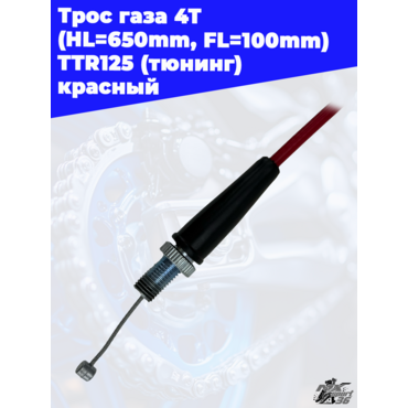 трос газа 4Т (HL=650mm, FL=100mm) TTR125 (тюнинг) красный - миниатюра 2
